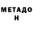 Метадон белоснежный Troy Dvorak